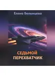 Елена Белынцева - Седьмой Перехватчик