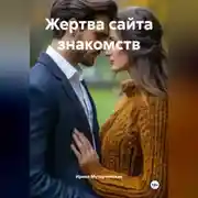 Постер книги Жертва сайта знакомств