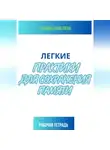 Любовь Кошелева - Легкие практики для сохранения памяти. Рабочая тетрадь