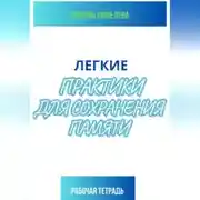 Постер книги Легкие практики для сохранения памяти. Рабочая тетрадь