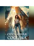 Ольга Березовская - Случайная соседка