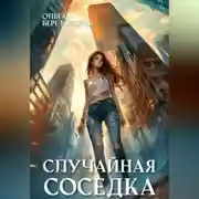 Постер книги Случайная соседка