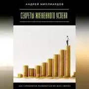 Постер книги Секреты жизненного успеха. Как гармонично развиваться во всех сферах