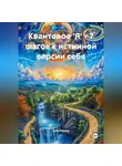 Сила Мысли - Квантовое 'Я' – 7 шагов к истинной версии себя