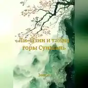 Постер книги Ли-Цзин и тайна горы Суншань