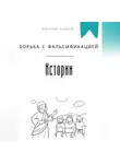 Евгений Клычев - Борьба с фальсификацией истории
