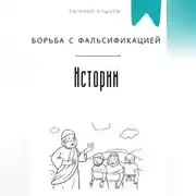 Постер книги Борьба с фальсификацией истории