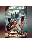 Владимир Капаев - Гранатовый след