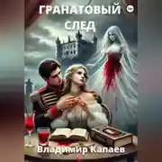 Постер книги Гранатовый след