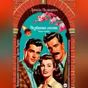 Постер книги Невероятные приключения Адама Бодена. Незваные гости