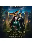 Юлия Жаркова - Лунные маги. Волшебство лунной ночи