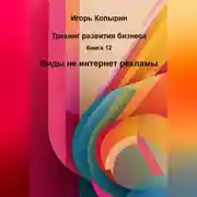 Постер книги Книга 12 Виды не интернет рекламы
