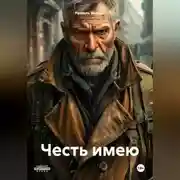 Постер книги Честь имею