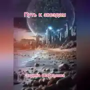 Постер книги Путь к звёздам