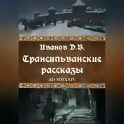 Постер книги Трансильванские рассказы