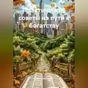 Постер книги Практические советы на пути к богатству