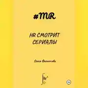 Постер книги HR смотрит сериалы
