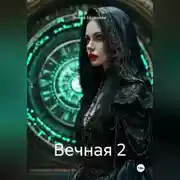Постер книги Вечная 2