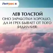 Постер книги Оно заработки хорошо, да и грех бывает от того (Идиллия)