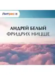 Андрей Белый - Фридрих Ницше