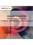 Фаддей Булгарин - Чертополох, или новый Фрейшиц без музыки