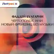 Постер книги Чертополох, или новый Фрейшиц без музыки