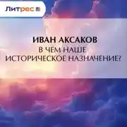 Постер книги В чем наше историческое назначение?