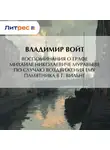 Владимир Войт - Воспоминания о графе Михаиле Николаевиче Муравьеве по случаю воздвижения ему памятника в г. Вильне