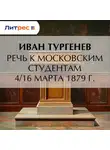 Иван Тургенев - Речь к московским студентам 4/16 марта 1879 г.