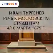 Постер книги Речь к московским студентам 4/16 марта 1879 г.