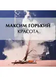 Максим Горький - Красота
