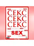 Алексей Ярцев - Секс. Секс. Секс.
