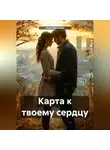 Инна Баринова - Карта к твоему сердцу