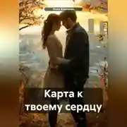 Постер книги Карта к твоему сердцу