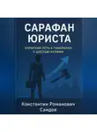 Константин Саидов - Сарафан юриста