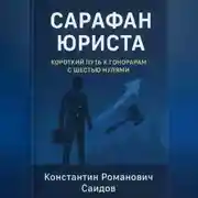 Постер книги Сарафан юриста