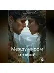 Наталья Поль - Между миром и тобой