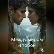 Постер книги Между миром и тобой