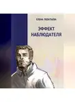 Елена Леонтьева - Эффект наблюдателя (без иллюстраций)