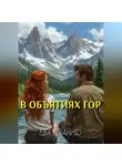 Ева Файнд - В объятиях гор
