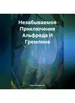 Илья Свидерский - Незабываемое Приключение Альфреда И Гремлина