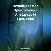 Постер книги Незабываемое Приключение Альфреда И Гремлина
