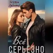 Постер книги Всё серьёзно
