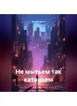 Евгений Орлов - Не мытьем так катаньем