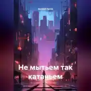 Постер книги Не мытьем так катаньем