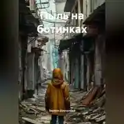 Постер книги Пыль на ботинках