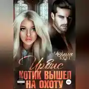 Постер книги Ирбис. Котик вышел на охоту