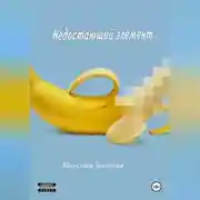 Постер книги Недостающий элемент