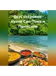 Романова Виктория - Вкус островов: кухня Сан-Томе и Принсипи