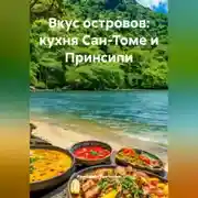 Постер книги Вкус островов: кухня Сан-Томе и Принсипи